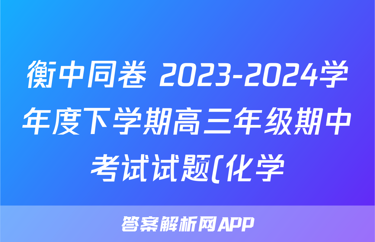 衡中同卷 2023-2024学年度下学期高三年级期中考试试题(化学)